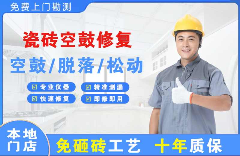 德昌瓷砖空鼓修复